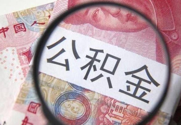 梧州房子全款能取公积金吗（买房子全款能取公积金吗）