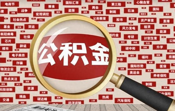 梧州代提任意公积金（代提取公积金可靠吗）