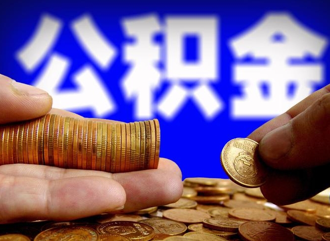 梧州在职取钱公积金（在职如何取公积金）